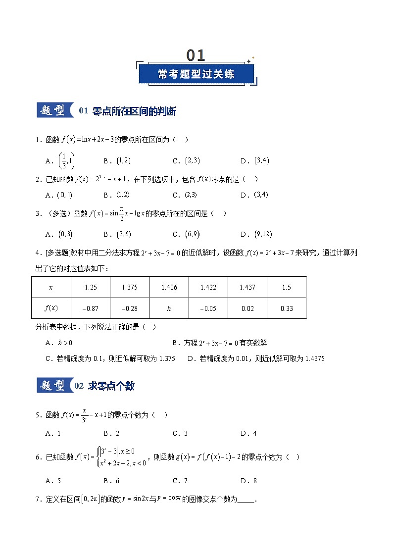 第07讲 函数与方程（专项训练）（全国通用）（原卷版）【上好课】2026年高考数学一轮复习讲练测（全国通用）第2页