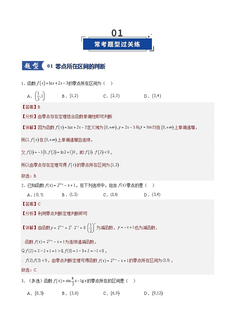 第07讲 函数与方程（专项训练）（全国通用）（解析版）【上好课】2026年高考数学一轮复习讲练测（全国通用）第2页