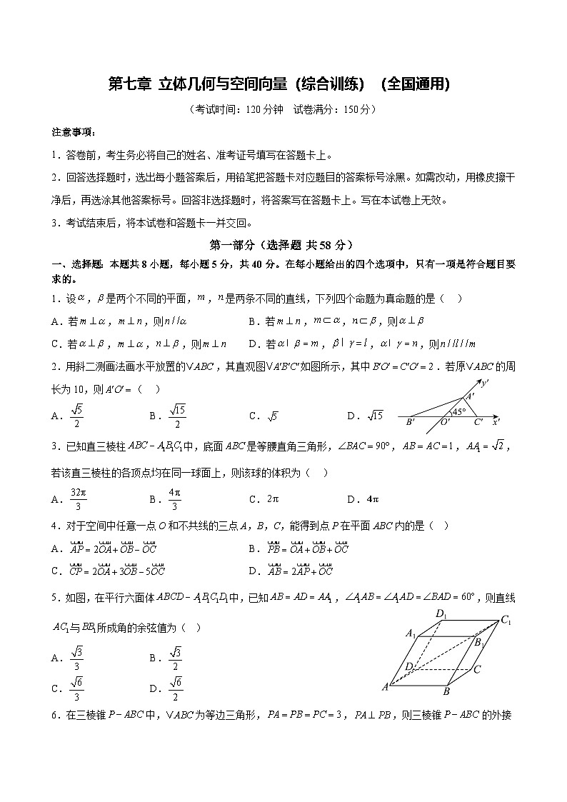 第七章 立体几何与空间向量（综合训练）（全国通用）（原卷版）【上好课】2026年高考数学一轮复习讲练测（全国通用）第1页