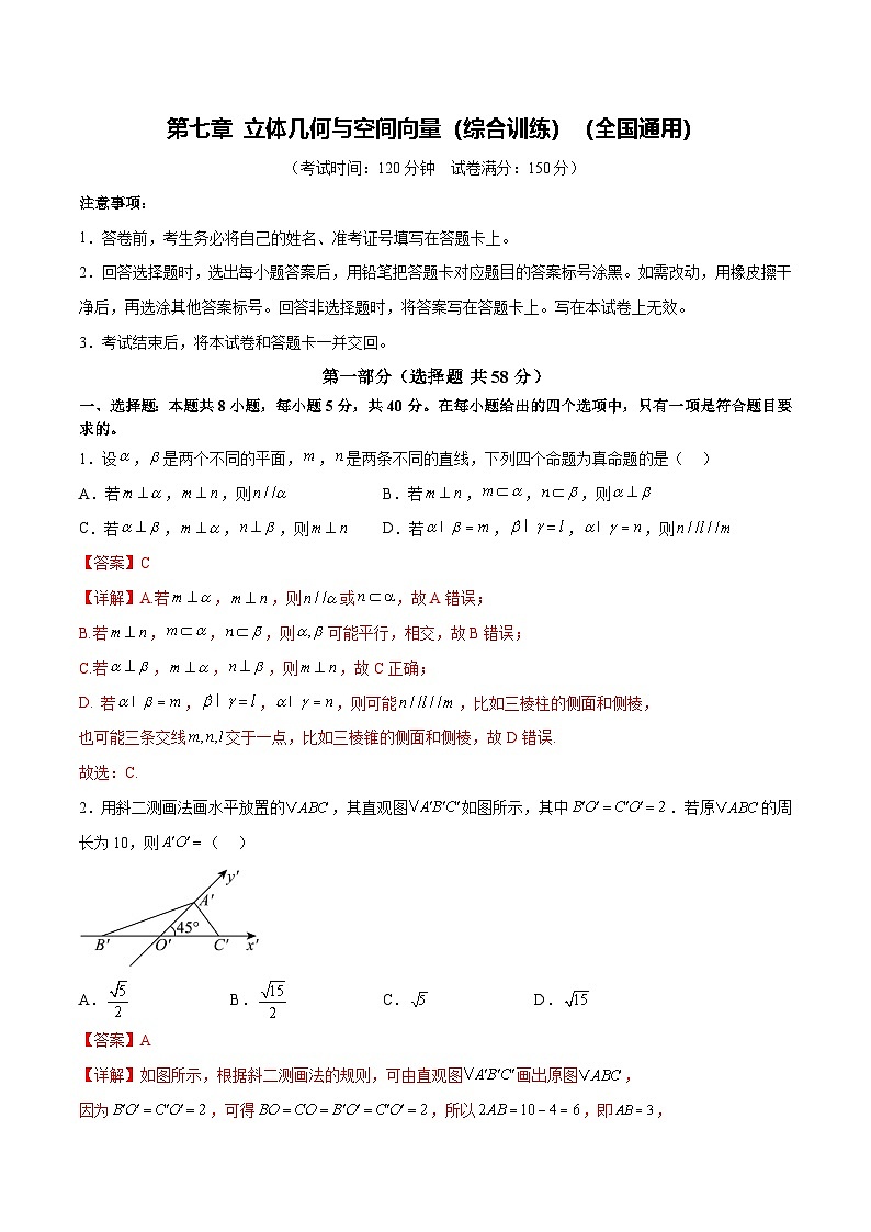 第七章 立体几何与空间向量（综合训练）（全国通用）（解析版）【上好课】2026年高考数学一轮复习讲练测（全国通用）第1页