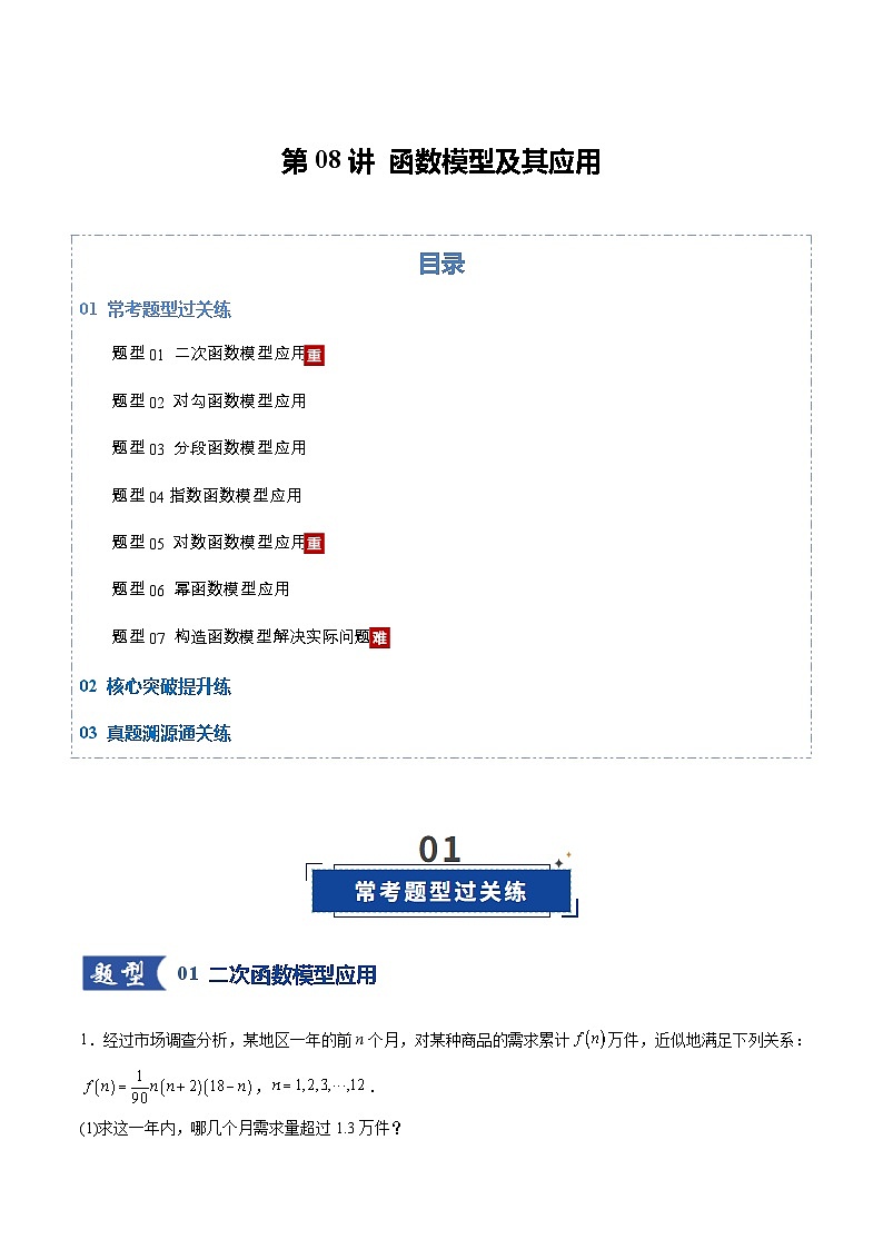第08讲 函数的模型及其应用（专项训练）（全国通用） （解析版）【上好课】2026年高考数学一轮复习讲练测（全国通用）第1页