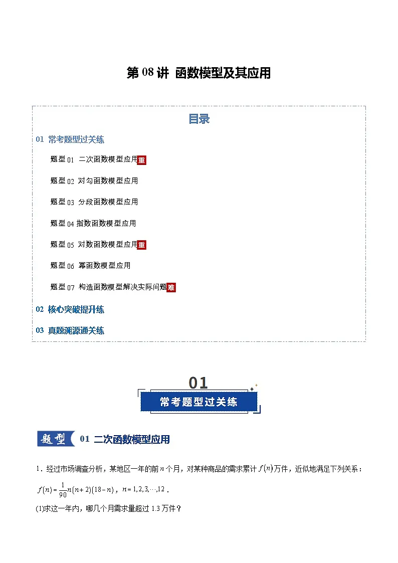 第08讲 函数的模型及其应用（专项训练）（全国通用） （原卷版）【上好课】2026年高考数学一轮复习讲练测（全国通用）第1页