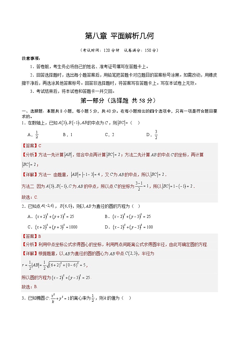 第八章 平面解析几何（综合训练）（全国通用）（解析版）【上好课】2026年高考数学一轮复习讲练测（全国通用）第1页