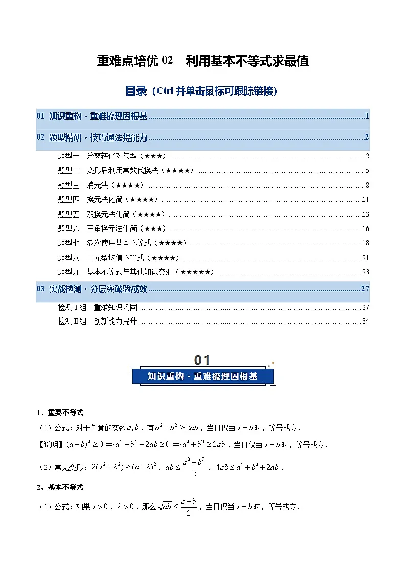 重难点培优02 利用基本不等式求最值（解析版）【上好课】2026年高考数学一轮复习讲练测（全国通用）第1页