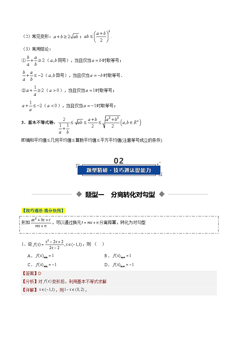重难点培优02 利用基本不等式求最值（解析版）【上好课】2026年高考数学一轮复习讲练测（全国通用）第2页