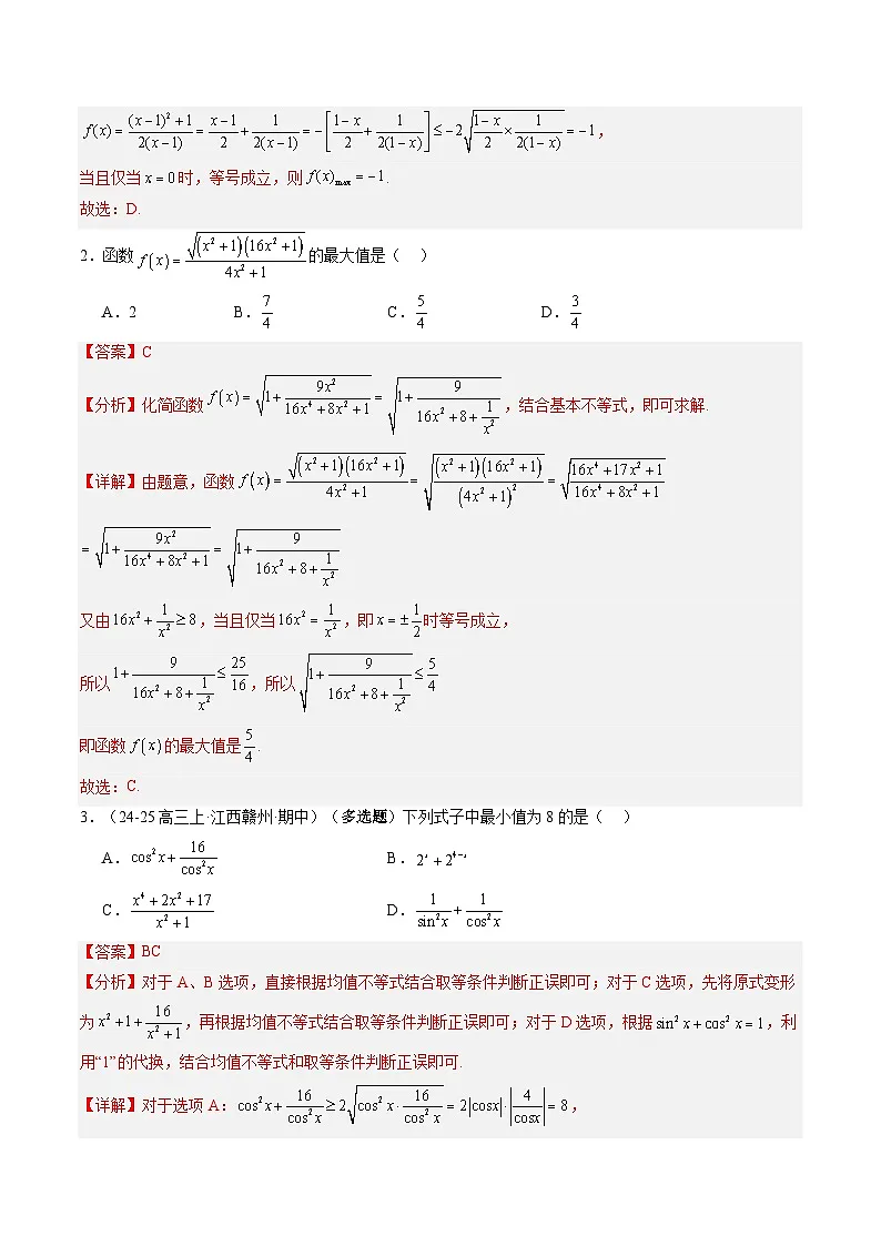 重难点培优02 利用基本不等式求最值（解析版）【上好课】2026年高考数学一轮复习讲练测（全国通用）第3页