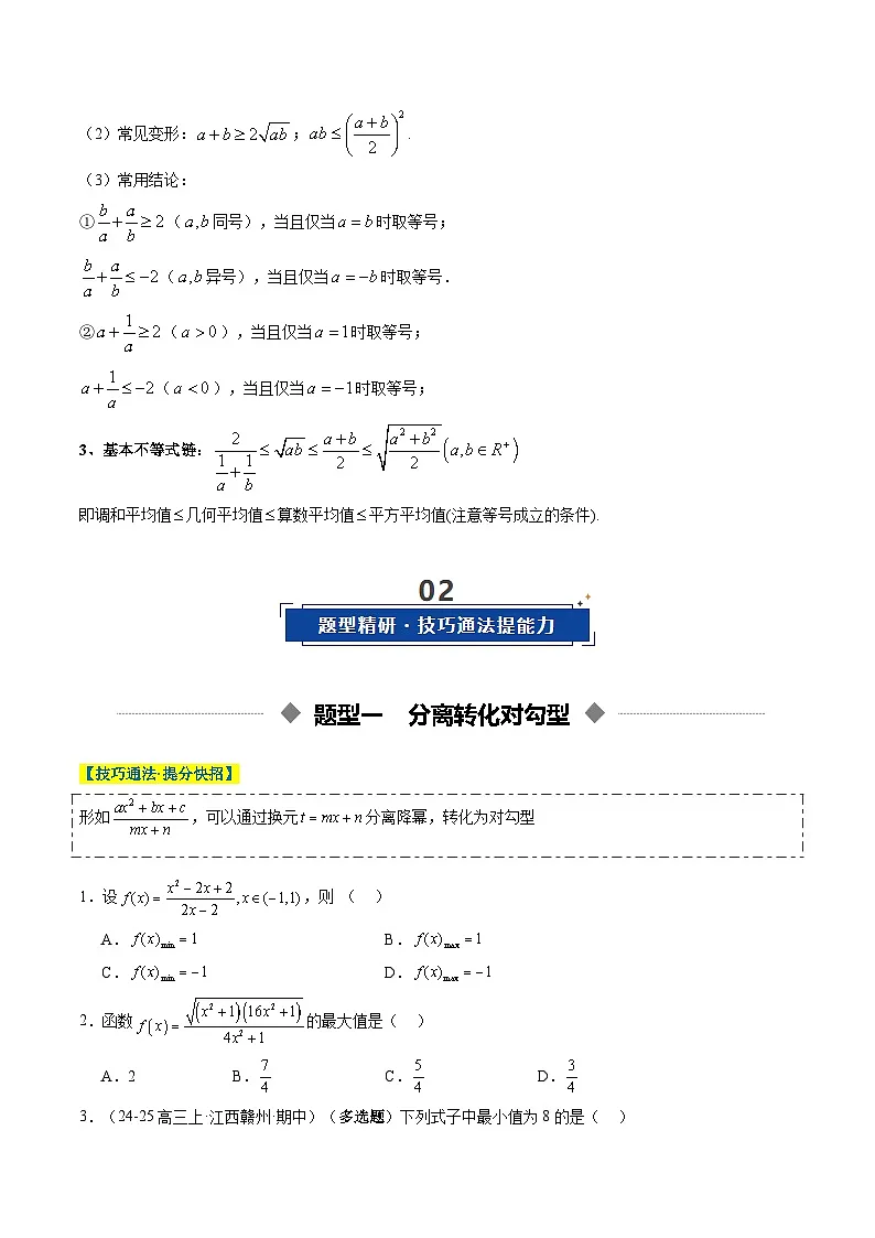 重难点培优02 利用基本不等式求最值（原卷版）【上好课】2026年高考数学一轮复习讲练测（全国通用）第2页