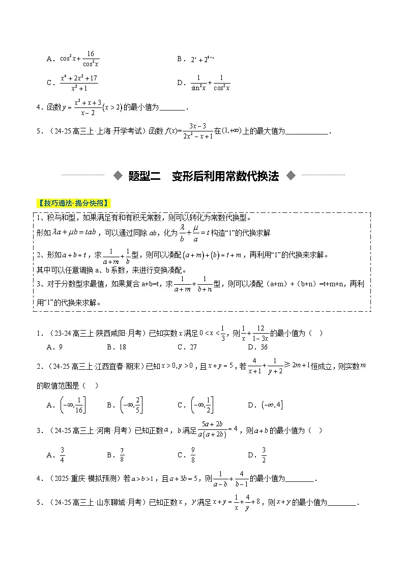 重难点培优02 利用基本不等式求最值（原卷版）【上好课】2026年高考数学一轮复习讲练测（全国通用）第3页