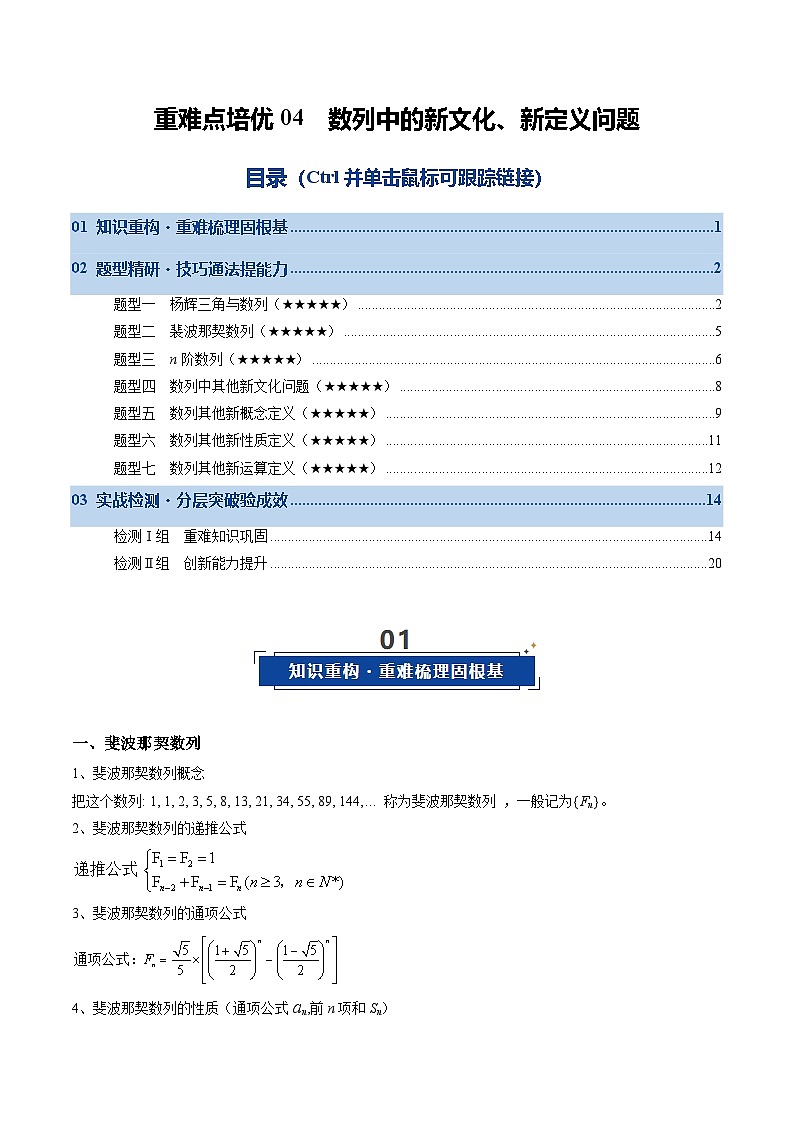 重难点培优04 数列中的新文化、新定义问题（复习讲义）（原卷版）【上好课】2026年高考数学一轮复习讲练测（全国通用）第1页