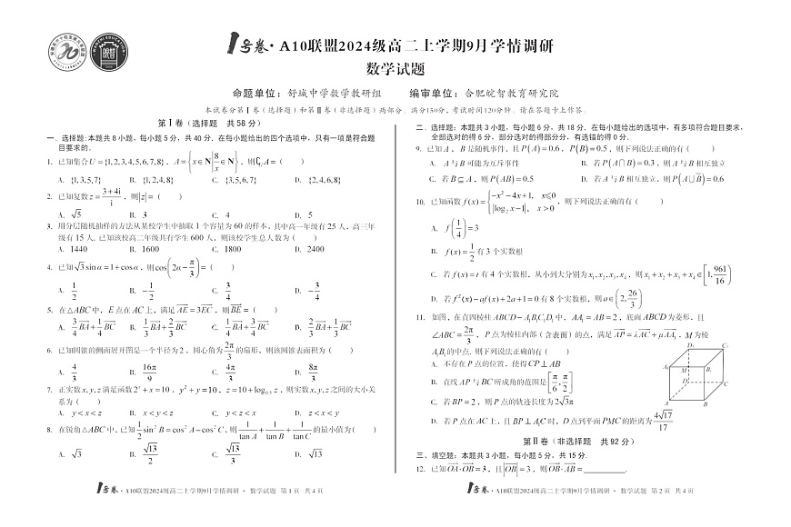 安徽A10高中联盟2025-2026学年高二上学期9月联考数学试卷第1页