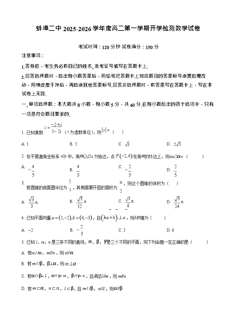 安徽省蚌埠第二中学2025-2026学年高二上学期开学考试数学试卷第1页