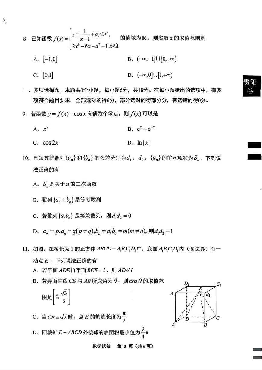 贵州省贵阳市2025-2026学年高三上学期开学摸底考试数学试卷第3页