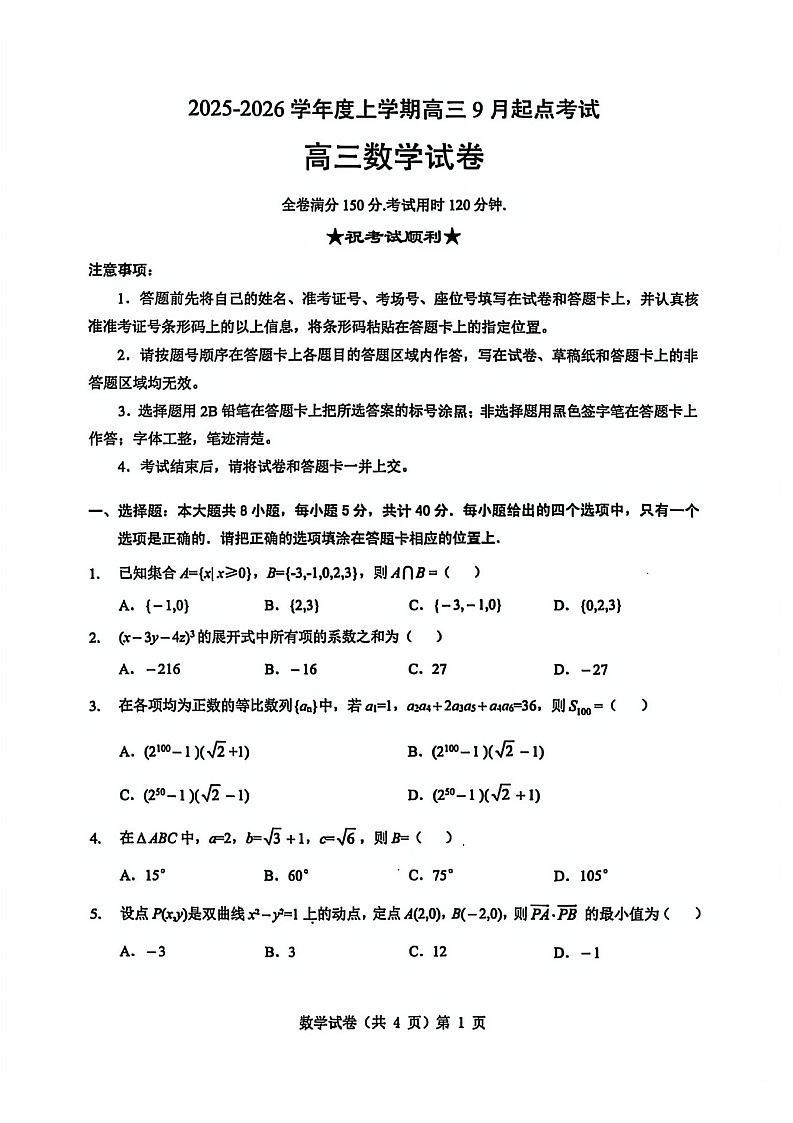 湖北省楚天协作体2025-2026学年高三上学期9月起点考试数学试卷第1页
