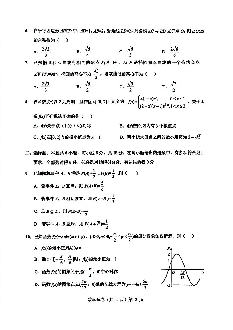 湖北省楚天协作体2025-2026学年高三上学期9月起点考试数学试卷第2页