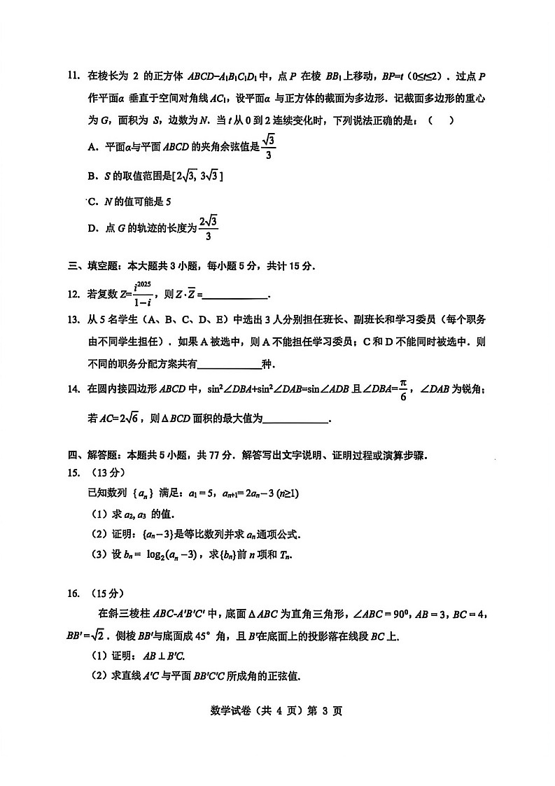 湖北省楚天协作体2025-2026学年高三上学期9月起点考试数学试卷第3页