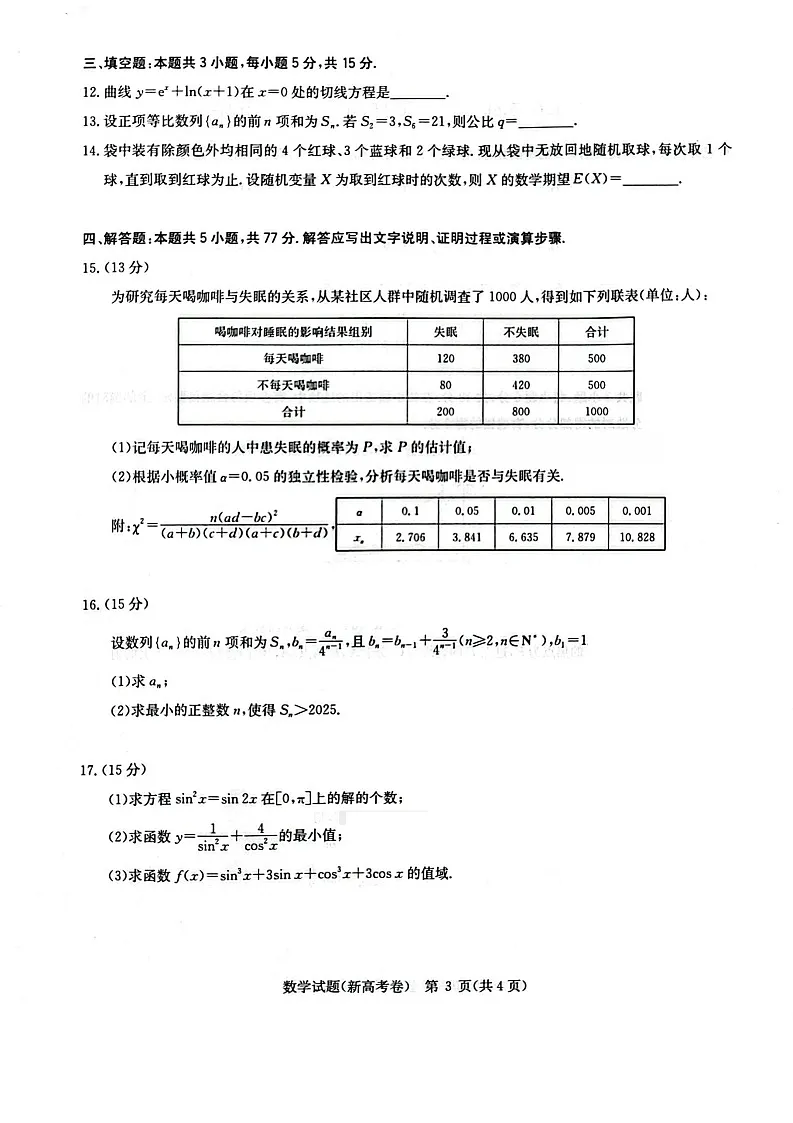华大新高考联盟2025-2026学年高三上学期9月月考数学试卷第3页