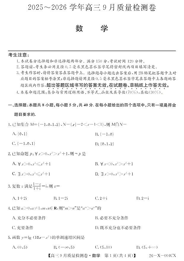 山西省三晋卓越联盟2025～2026学年高三上学期9月月考数学试卷第1页