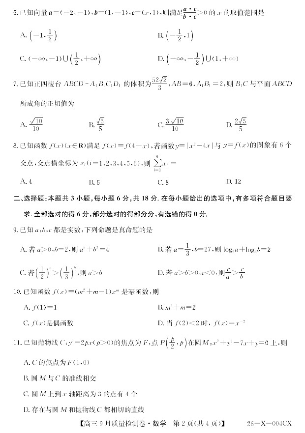 山西省三晋卓越联盟2025～2026学年高三上学期9月月考数学试卷第2页