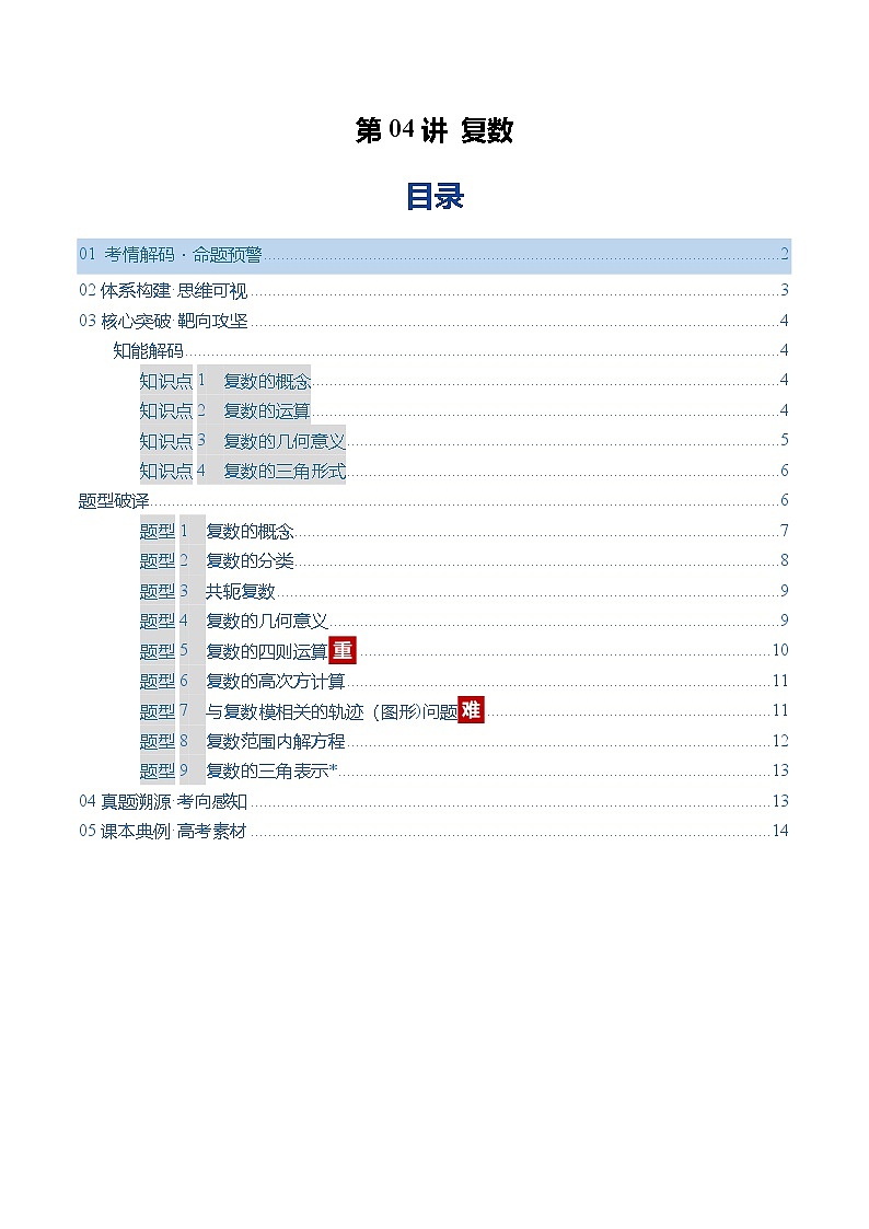 第04讲 复数（复习讲义）（全国通用）（原卷版）【上好课】2026年高考数学一轮复习讲练测（全国通用）第1页