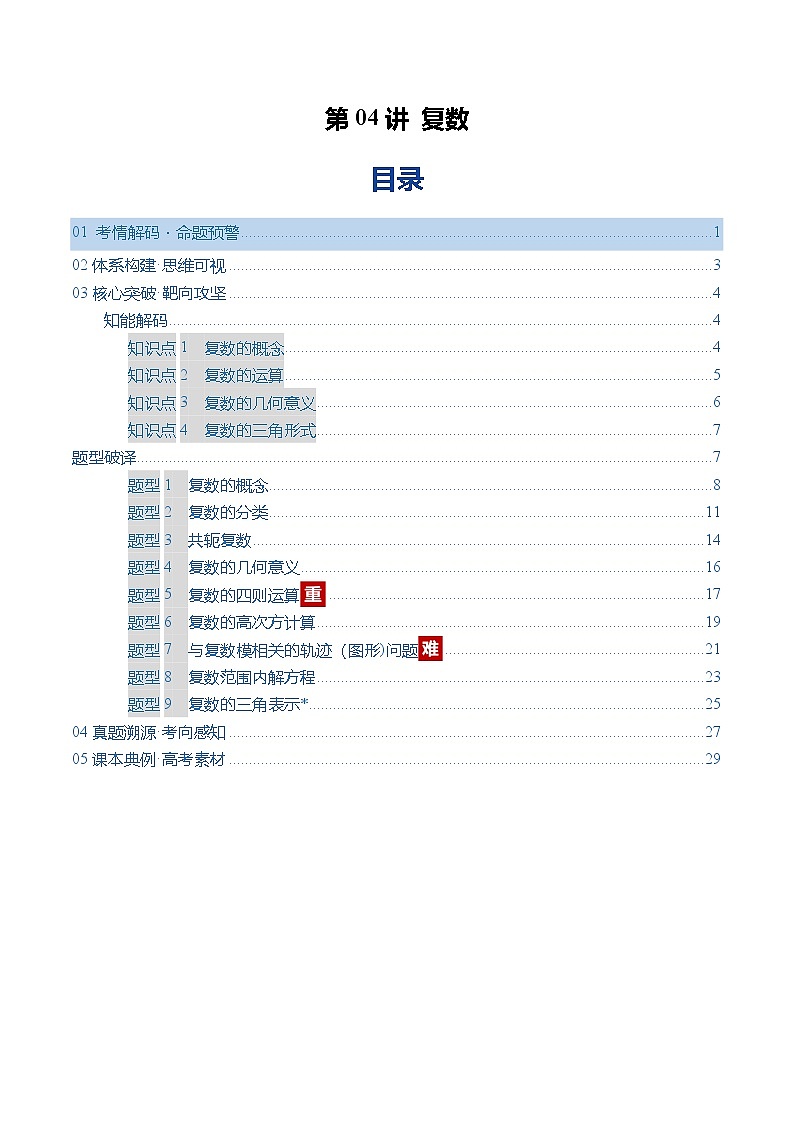 第04讲 复数（复习讲义）（全国通用）（解析版）【上好课】2026年高考数学一轮复习讲练测（全国通用）第1页