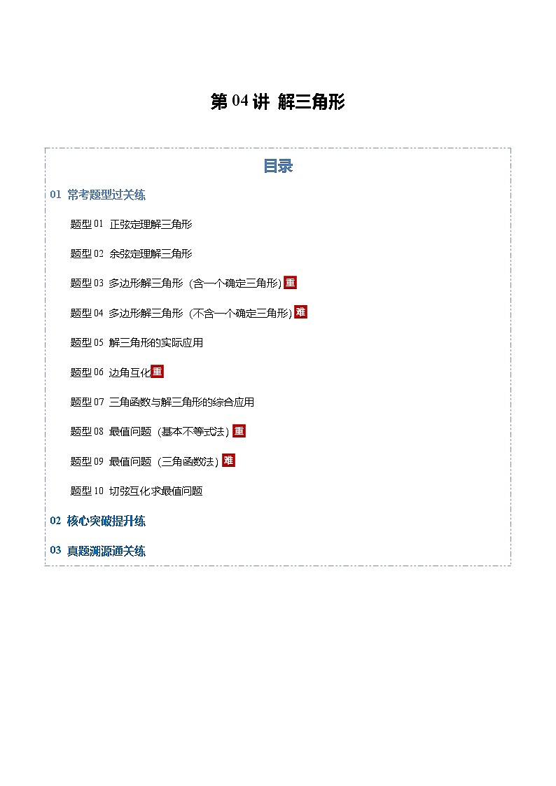 第04讲 解三角形（专项训练）（全国通用） （解析版）【上好课】2026年高考数学一轮复习讲练测（全国通用）第1页