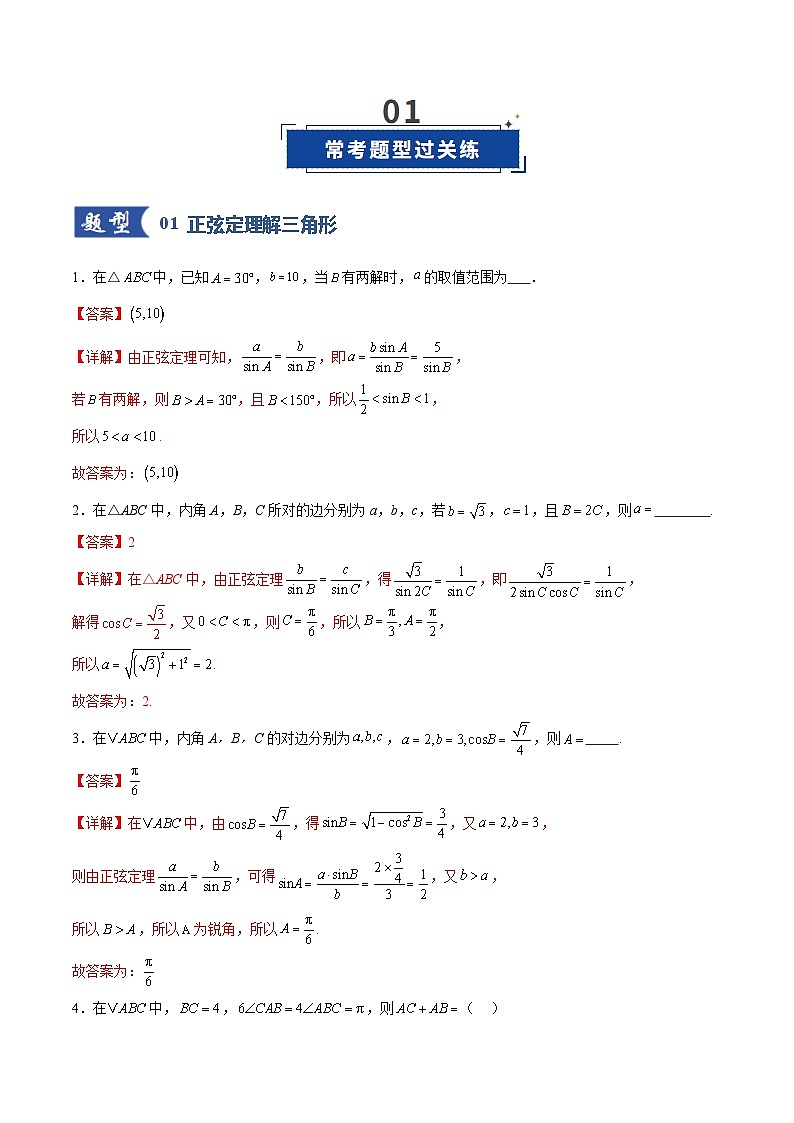 第04讲 解三角形（专项训练）（全国通用） （解析版）【上好课】2026年高考数学一轮复习讲练测（全国通用）第2页