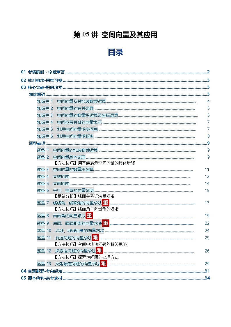 第05讲 空间向量及其应用（复习讲义）（全国通用）（原卷版）【上好课】2026年高考数学一轮复习讲练测（全国通用）第1页