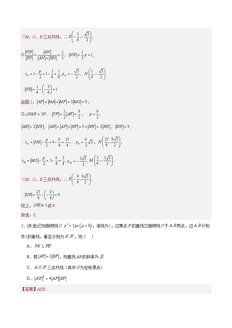 第07讲 抛物线及其性质（专项训练）（全国通用）（解析版）【上好课】2026年高考数学一轮复习讲练测（全国通用）第3页