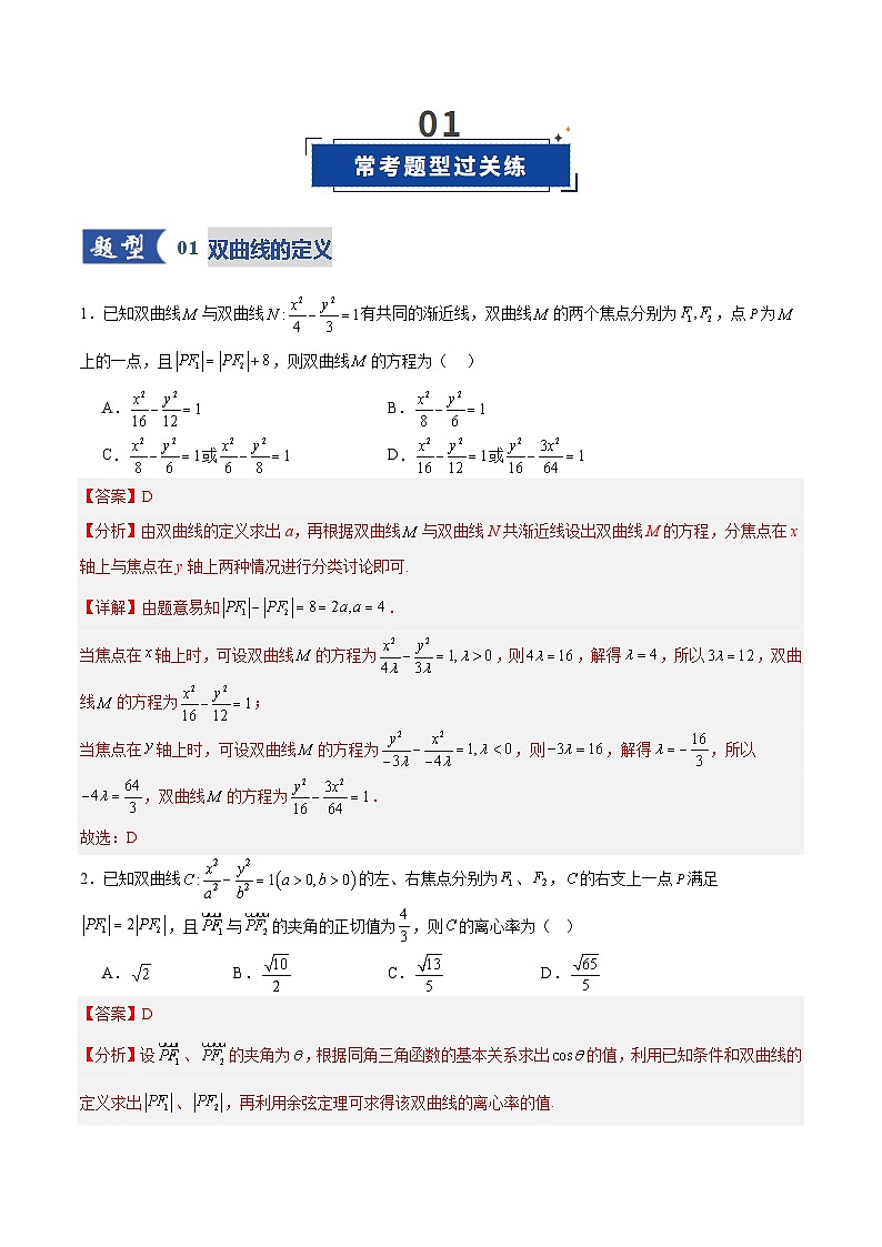 第06讲 双曲线及其性质（专项训练）（全国通用）（解析版）【上好课】2026年高考数学一轮复习讲练测（全国通用）第2页