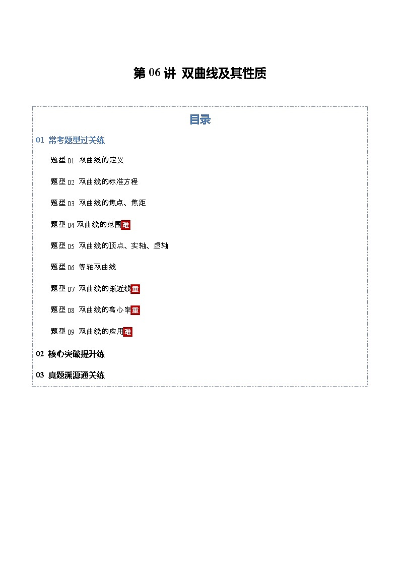 第06讲 双曲线及其性质（专项训练）（全国通用）（原卷版）【上好课】2026年高考数学一轮复习讲练测（全国通用）第1页