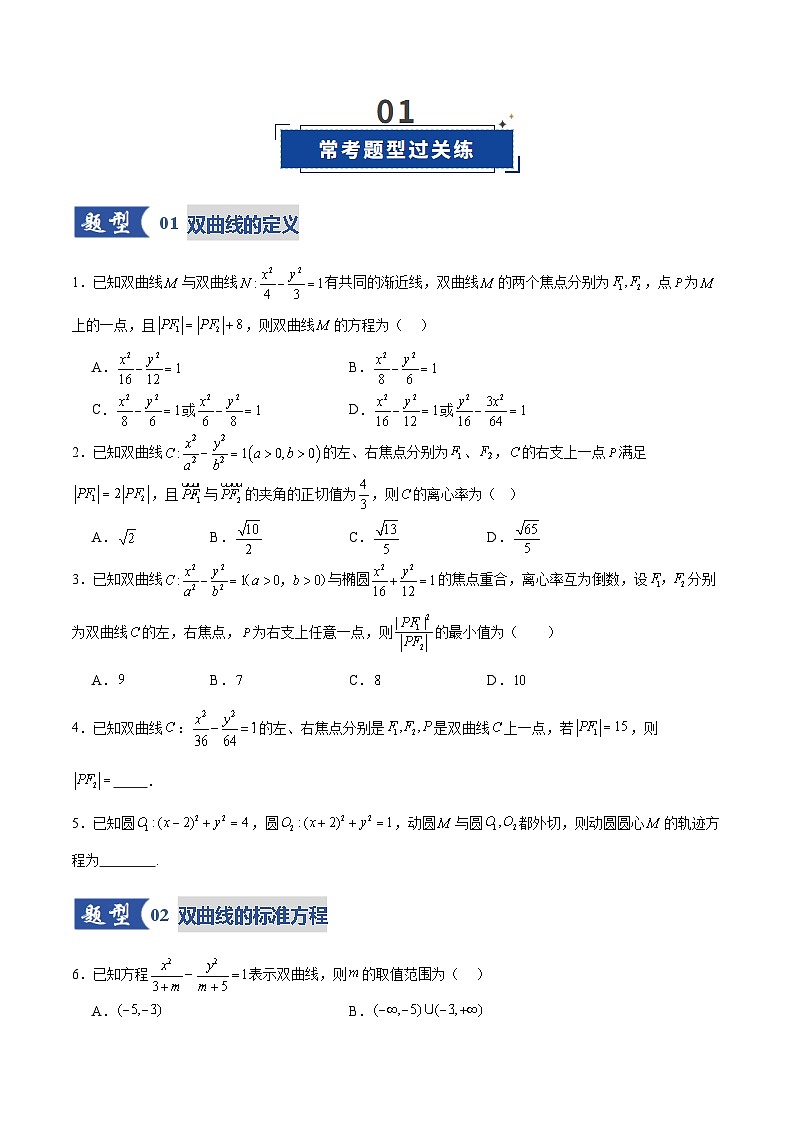 第06讲 双曲线及其性质（专项训练）（全国通用）（原卷版）【上好课】2026年高考数学一轮复习讲练测（全国通用）第2页