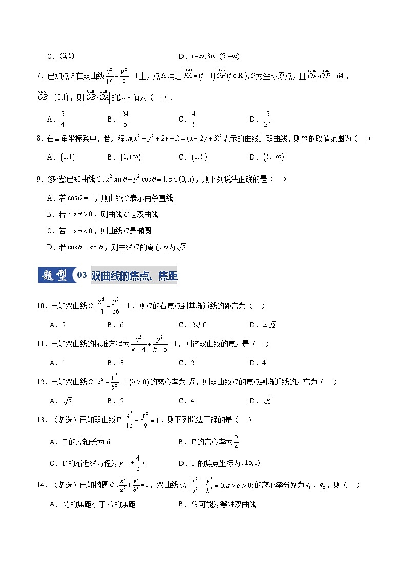 第06讲 双曲线及其性质（专项训练）（全国通用）（原卷版）【上好课】2026年高考数学一轮复习讲练测（全国通用）第3页