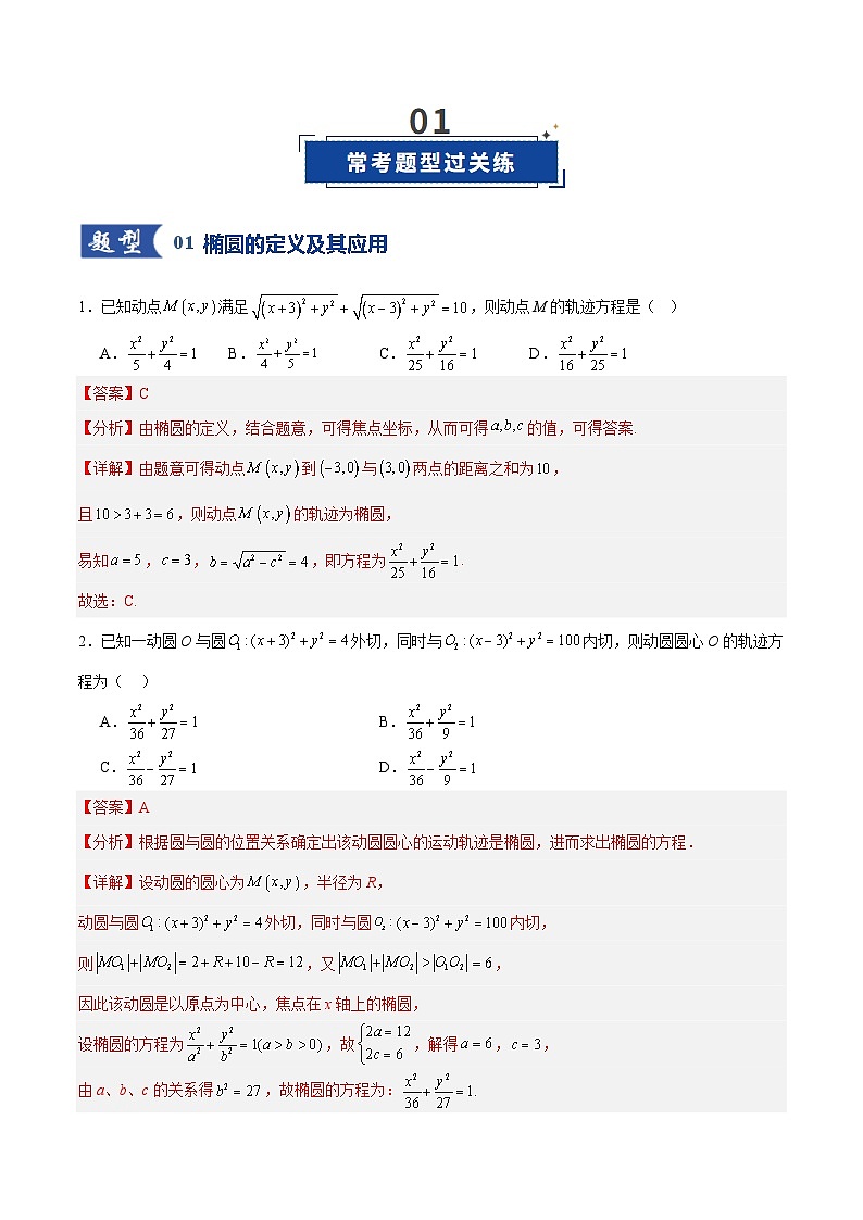 第05讲 椭圆及其性质（专项训练）（全国通用）（解析版）【上好课】2026年高考数学一轮复习讲练测（全国通用）第2页