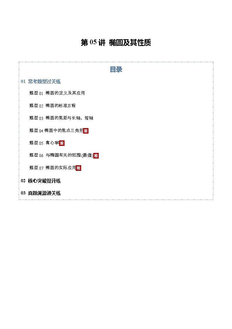 第05讲 椭圆及其性质（专项训练）（全国通用）（原卷版）【上好课】2026年高考数学一轮复习讲练测（全国通用）第1页