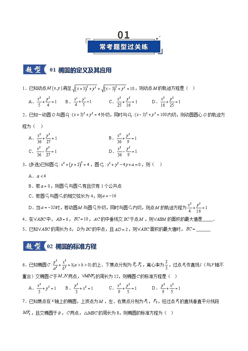 第05讲 椭圆及其性质（专项训练）（全国通用）（原卷版）【上好课】2026年高考数学一轮复习讲练测（全国通用）第2页