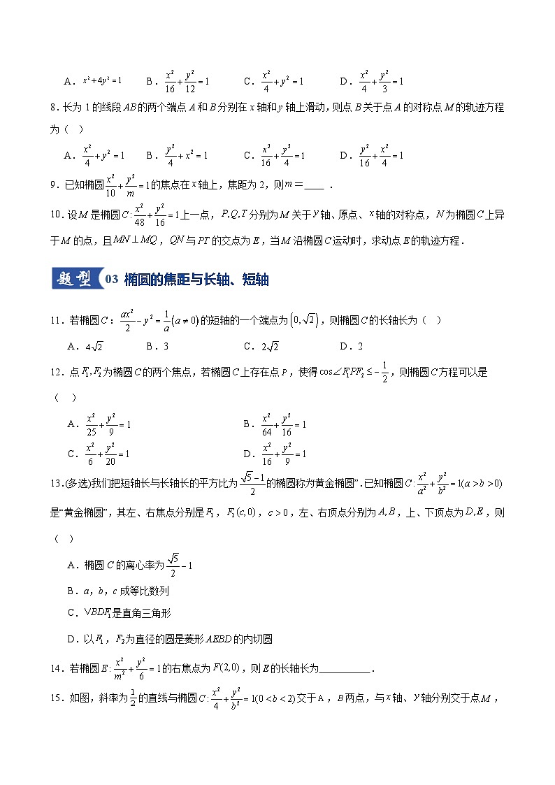 第05讲 椭圆及其性质（专项训练）（全国通用）（原卷版）【上好课】2026年高考数学一轮复习讲练测（全国通用）第3页
