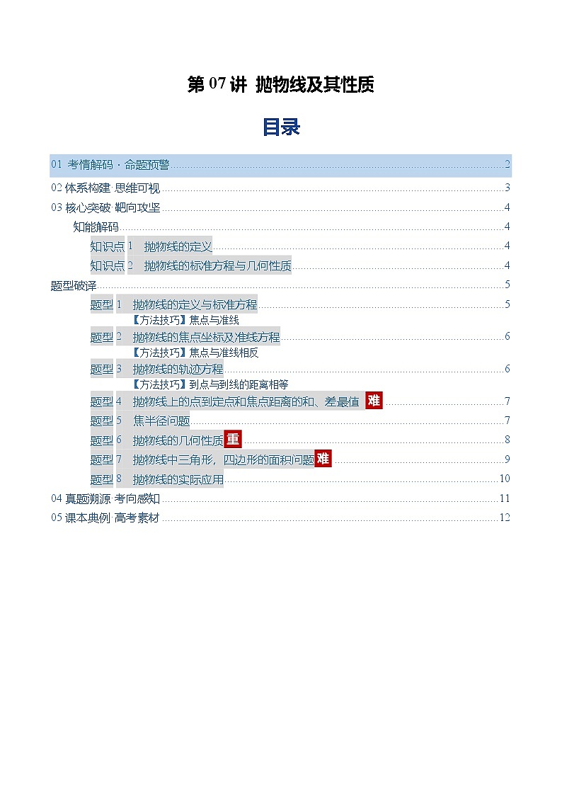 第07讲 抛物线及其性质（复习讲义）（全国通用）（原卷版）【上好课】2026年高考数学一轮复习讲练测（全国通用）第1页