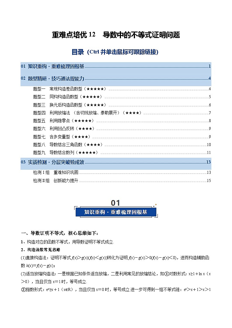 重难点培优12 导数中的不等式证明问题（复习讲义）（全国通用）（原卷版）【上好课】2026年高考数学一轮复习讲练测（全国通用）第1页