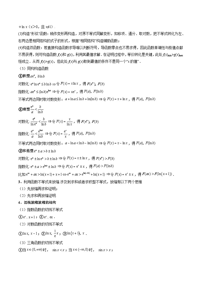 重难点培优12 导数中的不等式证明问题（复习讲义）（全国通用）（原卷版）【上好课】2026年高考数学一轮复习讲练测（全国通用）第2页