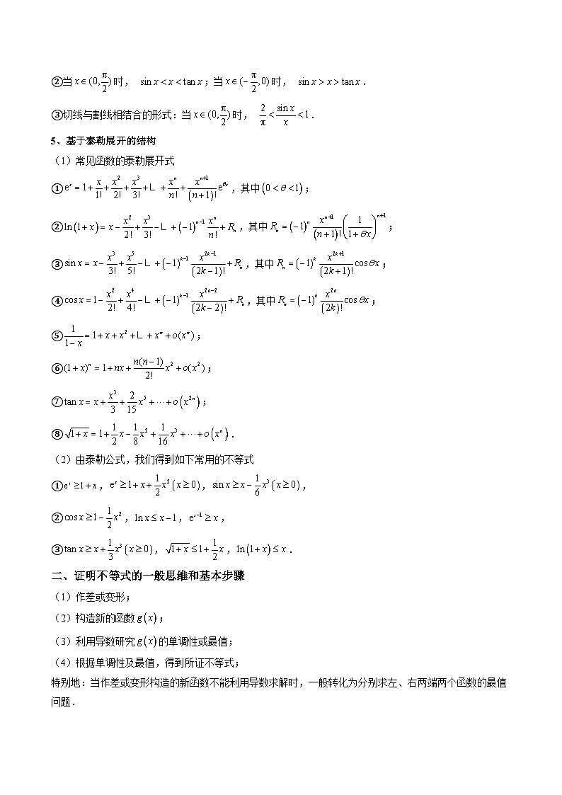 重难点培优12 导数中的不等式证明问题（复习讲义）（全国通用）（原卷版）【上好课】2026年高考数学一轮复习讲练测（全国通用）第3页