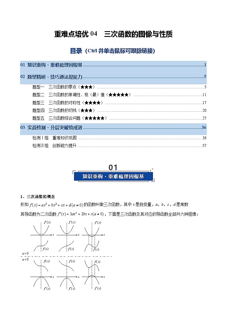 重难点培优04 三次函数的图像与性质（复习讲义）（全国通用）（解析版）【上好课】2026年高考数学一轮复习讲练测（全国通用）第1页