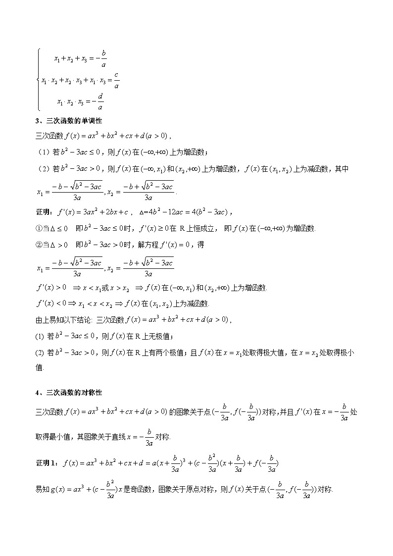 重难点培优04 三次函数的图像与性质（复习讲义）（全国通用）（解析版）【上好课】2026年高考数学一轮复习讲练测（全国通用）第3页