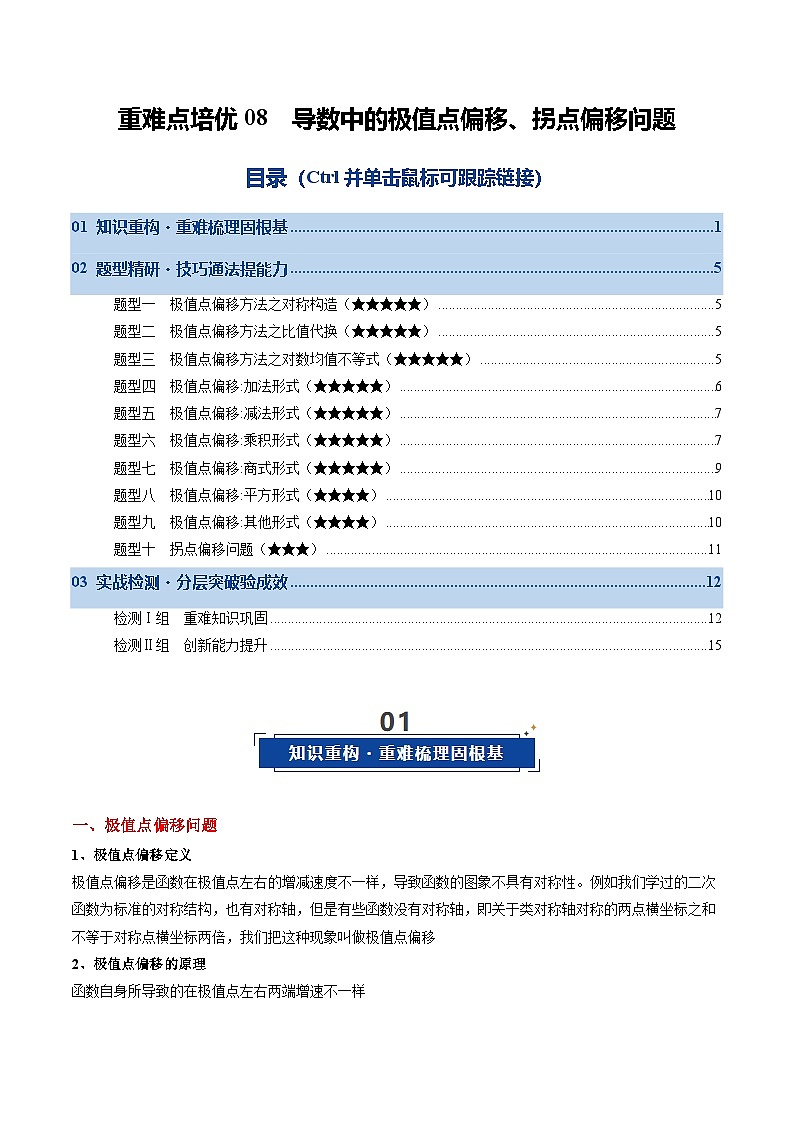 重难点培优08 导数中的极值点偏移、拐点偏移问题（复习讲义）（全国通用）（原卷版）【上好课】2026年高考数学一轮复习讲练测（全国通用）第1页