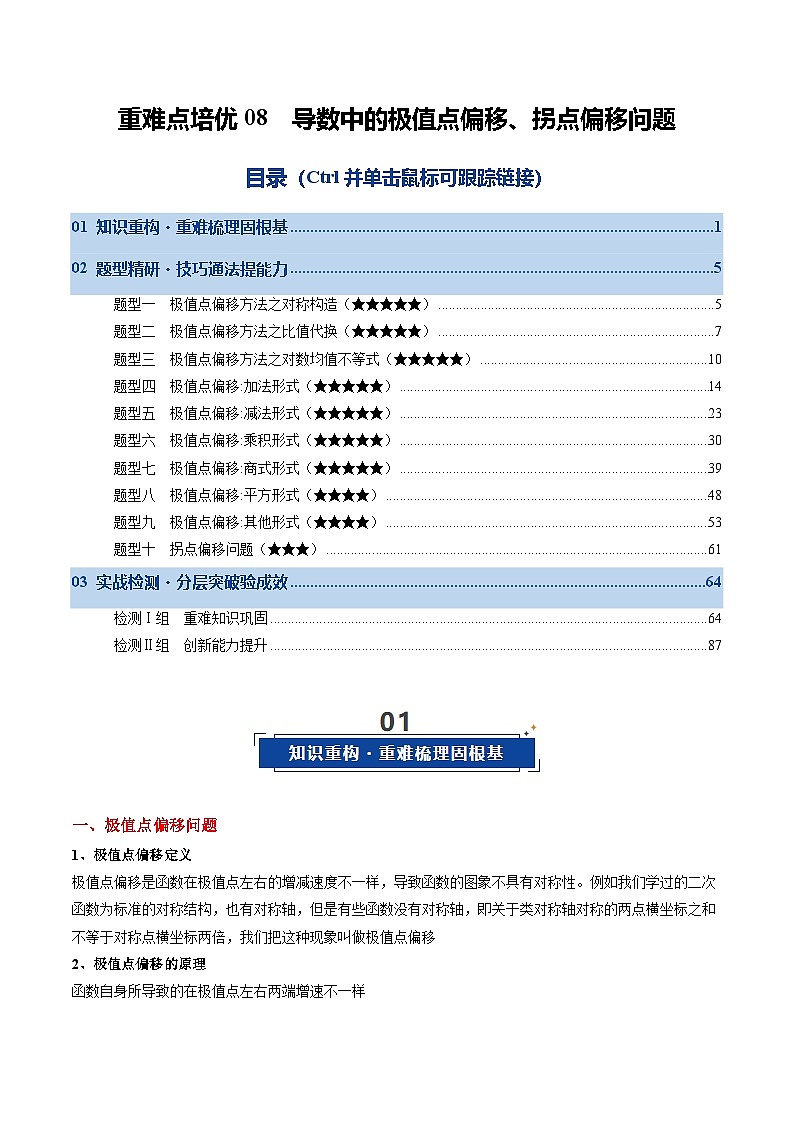 重难点培优08 导数中的极值点偏移、拐点偏移问题（复习讲义）（全国通用）（解析版）【上好课】2026年高考数学一轮复习讲练测（全国通用）第1页