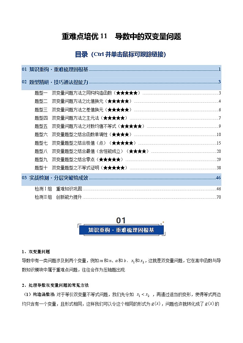 重难点培优11 导数中的双变量问题（复习讲义）（全国通用）（解析版）【上好课】2026年高考数学一轮复习讲练测（全国通用）第1页
