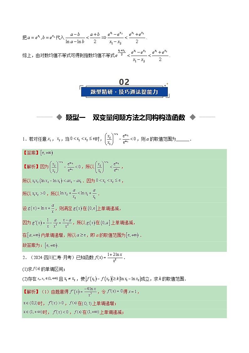 重难点培优11 导数中的双变量问题（复习讲义）（全国通用）（解析版）【上好课】2026年高考数学一轮复习讲练测（全国通用）第3页