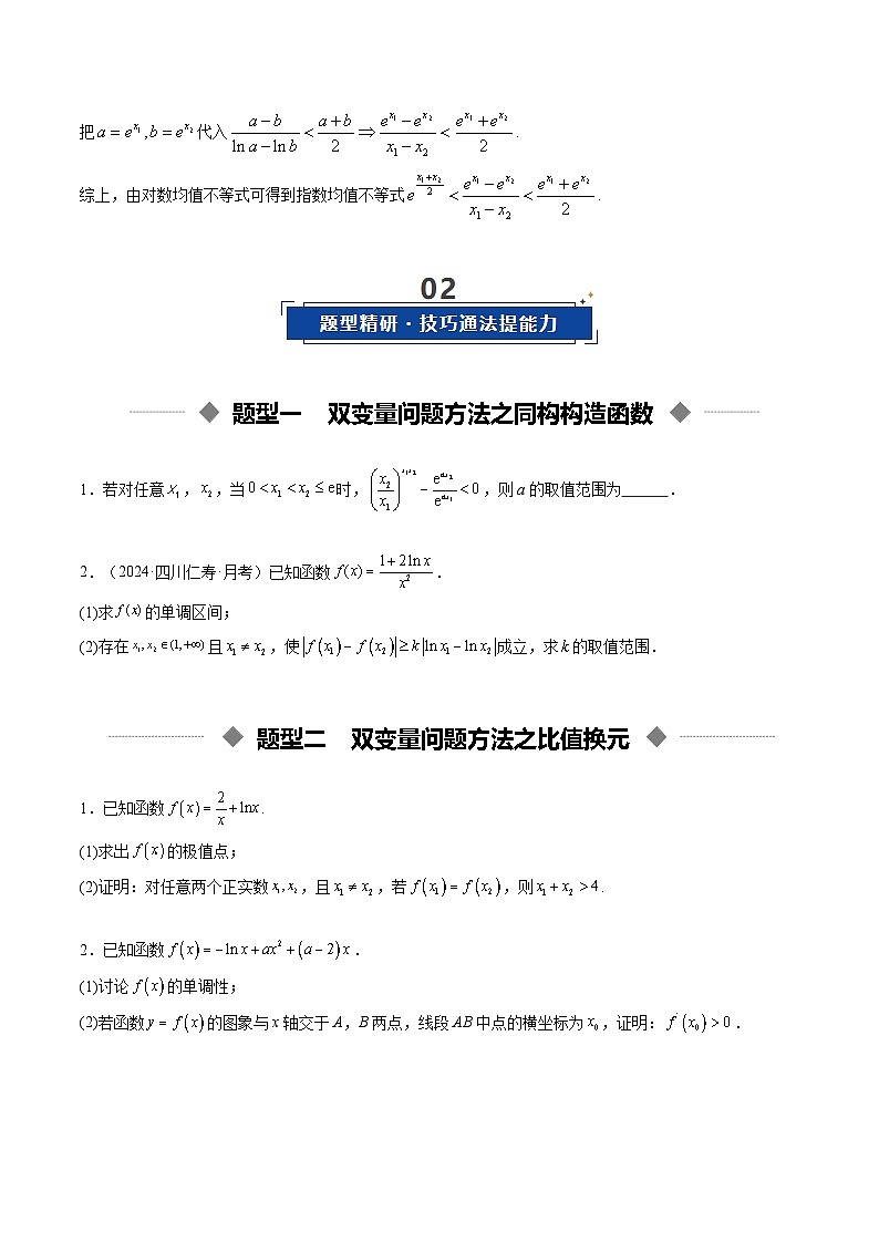 重难点培优11 导数中的双变量问题（复习讲义）（全国通用）（原卷版）【上好课】2026年高考数学一轮复习讲练测（全国通用）第3页