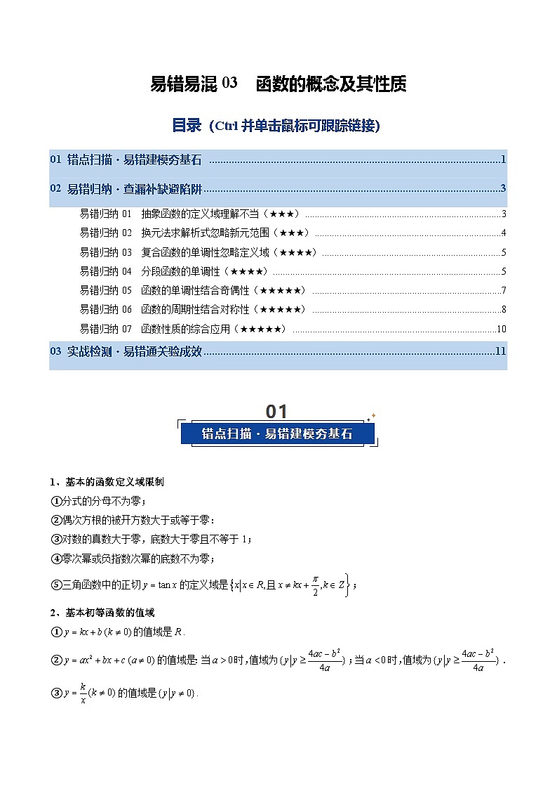 易错易混03 函数的概念及其性质（复习讲义）（全国通用）（原卷版）【上好课】2026年高考数学一轮复习讲练测（全国通用）第1页