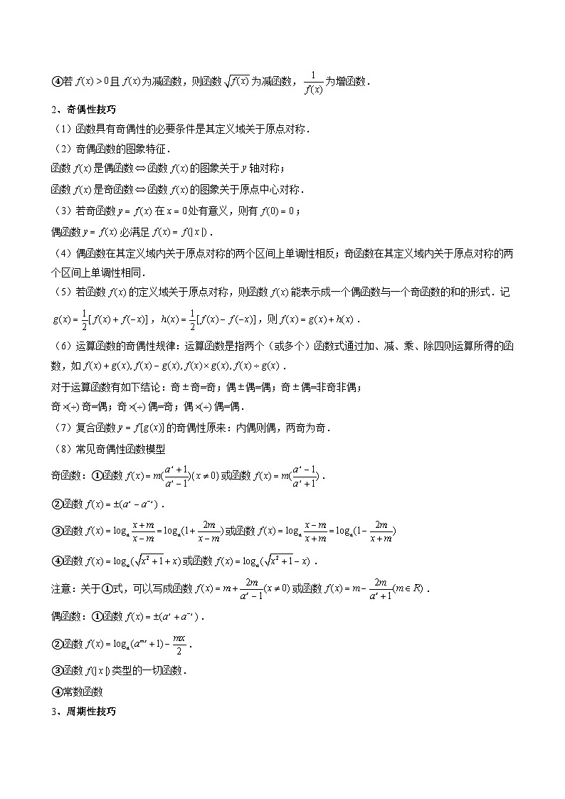 重难点培优03 函数的单调性、奇偶性、周期性、对称性的高级应用（复习讲义）（全国通用）（解析版）【上好课】2026年高考数学一轮复习讲练测（全国通用）第2页