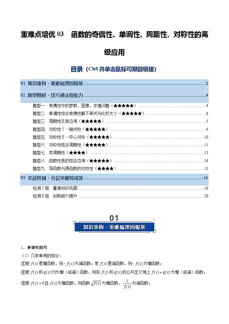 重难点培优03 函数的单调性、奇偶性、周期性、对称性的高级应用（复习讲义）（全国通用）（原卷版）【上好课】2026年高考数学一轮复习讲练测（全国通用）第1页